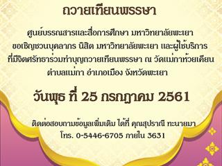 ขอเชิญผู้มีจิตศรัทธาร่วมทำบุญถวายเทียนพรรษา ประจำปี 2561